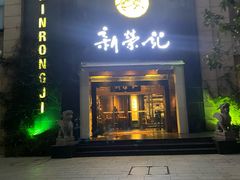 -新荣记(椒江店)