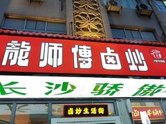 -龙师傅卤炒(天马店)