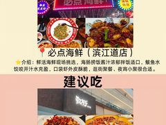 -必点海鲜·海肠捞饭·鲅鱼水饺(滨江道店)