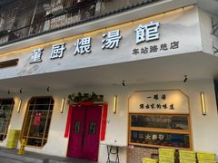 -董厨煨汤馆(车站路店)