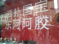 -上海市第一医药商店(南京东路店)
