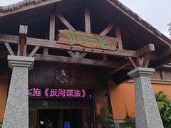 -海南大院(海甸岛店)
