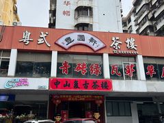 -丰圆轩粤式茶楼·中山菜(中山二路店)