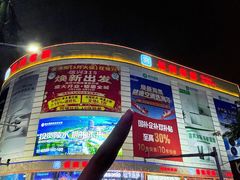 -信兴电器(新华南路店)
