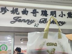-珍妮曲奇聪明小熊(尖沙咀店)