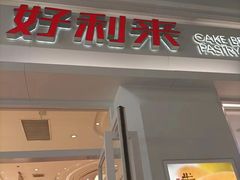 门面-好利来(积家店)