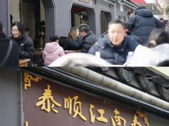 -泰顺江南春面馆