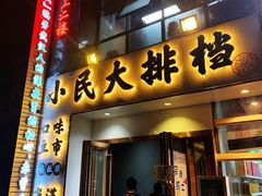 门面-小民大排档(光谷店)