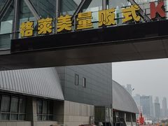 -格莱美量贩式KTV(奥帆店)