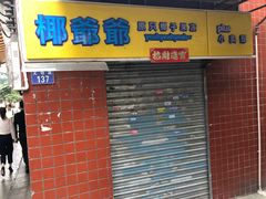-椰爺爺·椰子冻砵仔糕