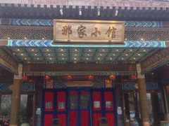 -那家小馆•北京菜•烤鸭(香山店)