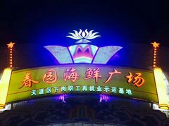 门面-春园海鲜广场D区6号(钟姐海鲜加工店)