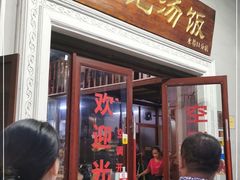 门面-陈记汤饭(水巷口店)