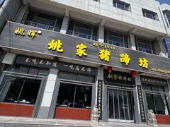 -姚家猪蹄坊(蓝田县店)