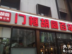 -门框胡同百年卤煮(新街口店)