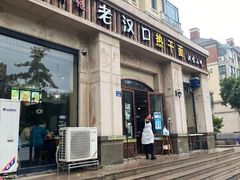 -郭记老汉口热干面