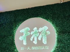 -木屋烧烤(创意园店)