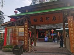 -田园印象·成都土菜院子(华阳店)