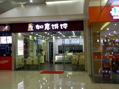 -如意馄饨(乐享城店)
