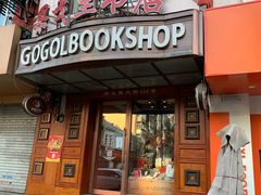 -果戈里书店