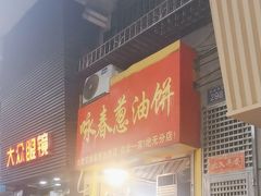 -咏春葱油饼(德政中路店)