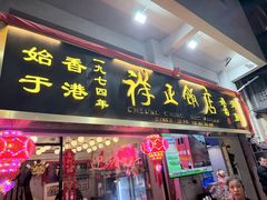 -香港祥正飯店·正宗灣仔50年海鲜老字号