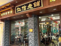 -仁信老铺(华盖路店)