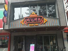 门面-鸣记脆皮烤鱼(岐山路店)