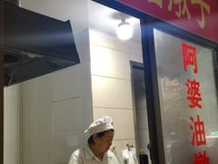 -阿婆油墩子(五里桥路188弄小区店)