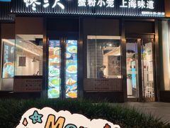 门面-馋三尺蟹粉小笼(人民广场店)