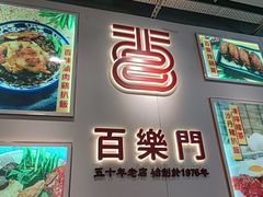 -百乐门粉面店(二龙喉分店)