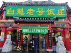 门面-白魁老号饭庄(交道口店)