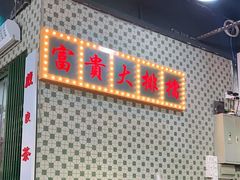 -金新街边打边炉(天安花园店)