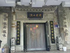 -徽镇小厨·经典徽菜(马连道店)