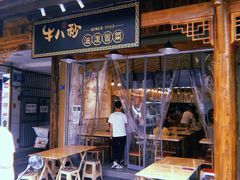 门面-牛八秒油泼冒菜(宽窄巷子店)