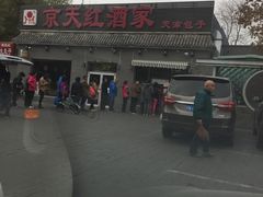 -京天红酒家(虎坊路店)