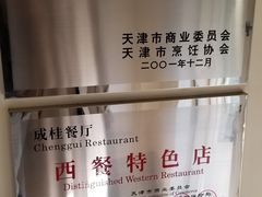 -成桂西餐厅(河北路店)