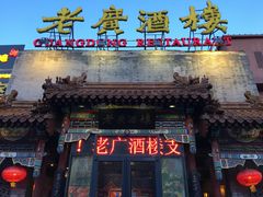 门面-老广酒楼(樱花店)