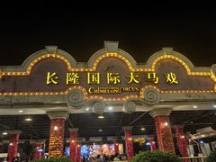 -广州长隆国际大马戏