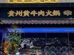 -伴山牛贵州黄牛肉火锅·苗疆非遗艺术餐厅(上海首店)