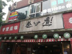 门面-叁口煮老火锅(东升店)