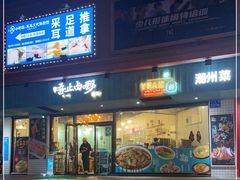 门面-唔止卤嘢·潮州府城菜(鹭江店)