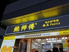 门面-鲍师傅糕点(台东步行街店)