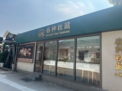 -春种秋藏手工烘焙(荣祥广场店)