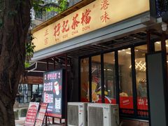 -孖记茶档·热腾茶餐(江南西plus店)