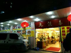 门面-大欢喜饭店(江怡路店)
