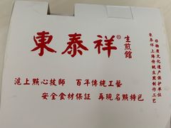 -东泰祥生煎馆(陕西南路店)