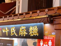 门面-叶氏麻糍(鼓浪屿店)
