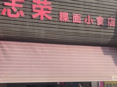 -志荣粿面小食店