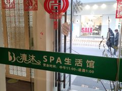 -清沐SPA生活馆(观前街店)